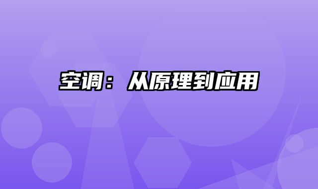 空调：从原理到应用