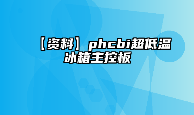 【资料】phcbi超低温冰箱主控板